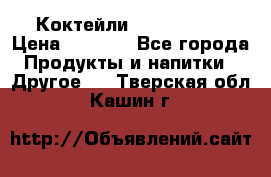 Коктейли energi diet › Цена ­ 2 200 - Все города Продукты и напитки » Другое   . Тверская обл.,Кашин г.